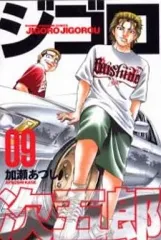 【中古】少年コミック ジゴロ次五郎(9)