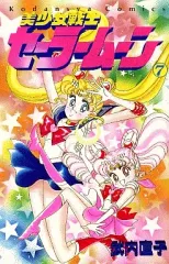 【中古】少女コミック 美少女戦士セーラームーン(7)