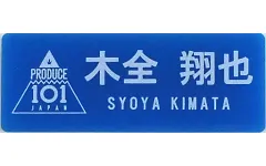 【中古】雑貨 木全翔也 ネームプレート 「JO1 museum ～『PRODUCE 101 JAPAN』デビューまでの軌跡～」