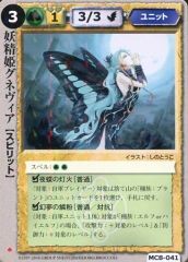 モンスターコレクションTCG「妖精姫グネヴィア（初版）」極稀