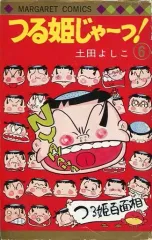 2026年最新】つる姫じゃの人気アイテム - メルカリ
