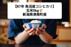 R7年 魚沼産コシヒカリ　玄米5kg｜新潟県津南町産のサムネイル
