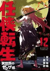 任侠転生 : 異世界のヤクザ姫. 19巻 - メルカリ