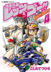 [중고] B6 만화 폭주 형제 렛츠 & 고!! Return Racers!! (4) / 문질러 쓰히로