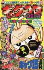 ギャグコロコミック年末大さわぎ号 コロコロコミック付録 2003.12
