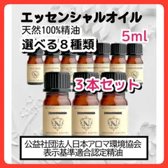 3本セット エッセンシャルオイル アロマオイル 5ml 天然成分100% pure  天然100%精油 芳香剤 ルームフレグランス リラクゼーション リラックス 消臭のサムネイル