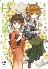 2026年最新】コミック 伊藤ハチ 月が綺麗ですねの人気アイテム - メルカリ