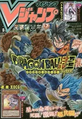 【中古】ゲーム雑誌 付録付)Vジャンプ 2020年8月号