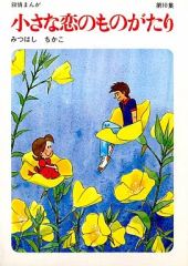 専用ページです✴︎ 小さな恋のものがたり 42巻♪ - メルカリ