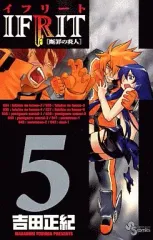 【中古】少年コミック イフリート(5)