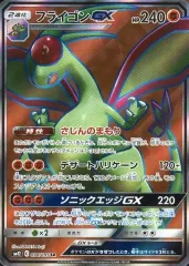 【中古】ポケモンカードゲーム 098/095[SR]：(キラ)フライゴンGXのサムネイル