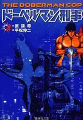 2026年最新】ドーベルマン刑事の人気アイテム - メルカリ