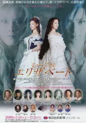 【中古】販促品 ≪演劇≫ ミュージカル エリザベート(2009年版)  フライヤー(エリザベートキャストスケジュール)