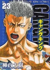 【中古】B6コミック ギャングキング(23) / 柳内大樹