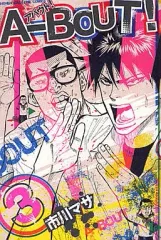 【中古】少年コミック A-BOUT!(3)