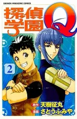 【中古】少年コミック 探偵学園Q(2)