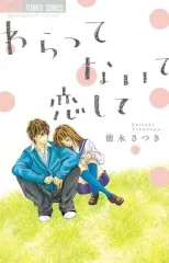 【中古】少女コミック わらって ないて 恋して / 徳永さつき