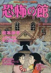 なかよし 別冊まんが 恐怖の館 1995 - メルカリ