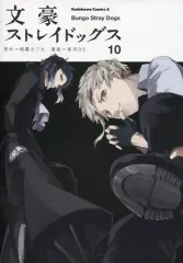 【中古】限定版コミック 特典付)限定10)文豪ストレイドッグス アニメイト限定版