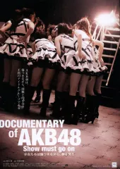 【中古】販促品 ≪演劇≫ フライヤー)DOCUMENTARY of AKB48 Show must go on 少女たちは傷つきながら、夢を見る(今と生きるアイドルの素顔から、日本の未来が見えてくる)