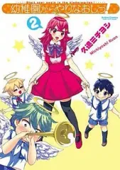 【中古】B6コミック 幼稚園からやりなおしっ!(2) / 久遠ミチヨシ