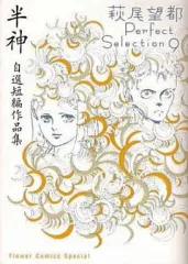 2026年最新】萩尾望都 パーフェクトセレクションの人気アイテム - メルカリ