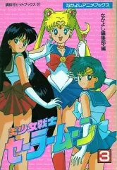 2026年最新】美少女戦士セーラームーン なかよしアニメブックスの人気