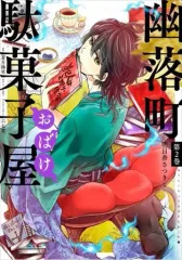 【中古】B6コミック 幽落町おばけ駄菓子屋(2) / 明日香さつき