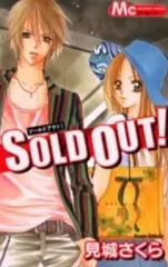 【中古】少女コミック SOLD OUT! / 見城さくら