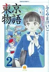 【中古】文庫コミック 東京物語(文庫版)(2) / ふくやまけいこ