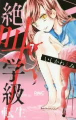 【中古】少女コミック 絶叫学級 転生(7) / いしかわえみ