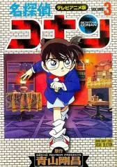 【中古】B6コミック テレビアニメ版 名探偵コナン(3) / 青山剛昌
