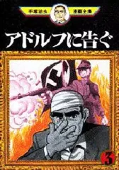 【中古】B6コミック アドルフに告ぐ(手塚治虫漫画全集)(3)
