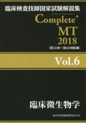 Complete+ MT 2026 Vol.6 臨床微生物学 黒本 - メルカリ