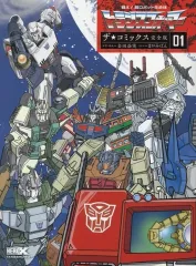 【中古】その他コミック 戦え! 超ロボット生命体トランスフォーマー ザ☆コミックス完全版(1) / まがみばん