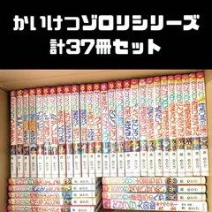 かいけつゾロリシリーズ 計37冊セット まとめ売り