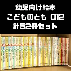 こどものとも012 計52冊セット まとめ売り 月刊購読本 定期購読絵本