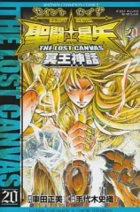 【中古】少年コミック 聖闘士星矢 THE LOST CANVAS 冥王神話(20)