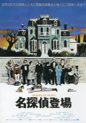 【中古】販促品 ≪演劇≫ フライヤー)名探偵登場 (奇想天外な大トリック!推理映画の決定版ここに登場!)