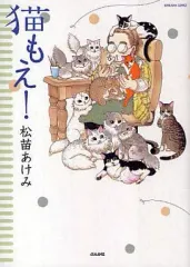 【中古】その他コミック 猫もえ! / 松苗あけみ