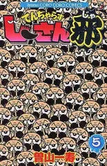 【中古】少年コミック でんぢゃらすじーさん邪(5) / 曽山一寿