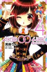 [중고]소녀 만화 AKB0048 EPISODE0(4)