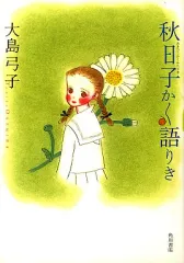 【中古】その他コミック 秋日子かく語りき