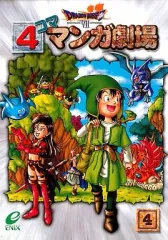 【中古】その他コミック ドラゴンクエストVIIエデンの戦士たち 4コママンガ劇場(4)