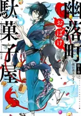 【中古】B6コミック 幽落町おばけ駄菓子屋(1) / 明日香さつき