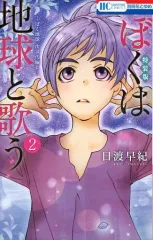 【中古】限定版コミック 特典付)限定2)ぼくは地球と歌う「ぼく地球」次世代編II 特装版 / 日渡早紀
