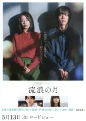 【中古】販促品 ≪演劇≫ フライヤー)流浪の月(表紙：5月13日(金)ロードショー版)