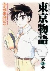 【中古】その他コミック 東京物語(2) / ふくやまけいこ