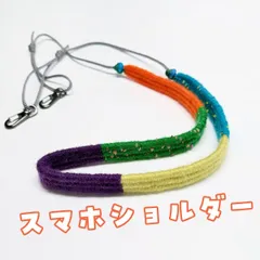 桜シーズン｜トレンド感のあるカラーミックスデザイン｜トレンド感のある｜新しい感覚の｜長さ調整できる スマホストラップ｜ビビッドカラー スマホショルダー｜個性派デザイン｜カラフルハンドメイド｜差し色コーデに