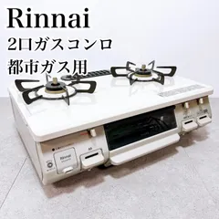2026年最新】都市ガス リンナイの人気アイテム - メルカリ